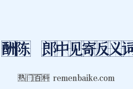 酬陈翃郎中见寄反义词是什么意思的图片